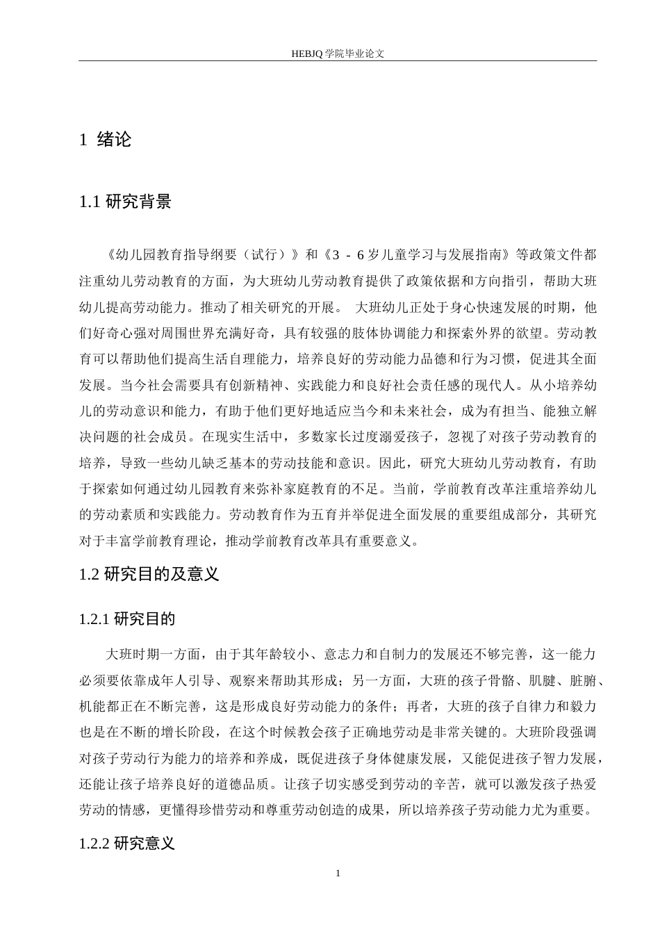 25年CH学前教育-大班幼儿劳动能力培养过程中存在的问题及对策探究-约18001字符.doc_第7页
