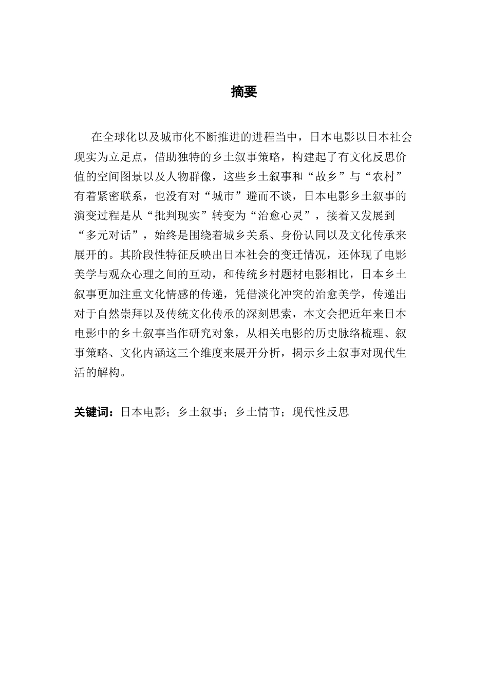 25年CH广播电视编导 近年来日本电影的乡土叙事探究-范芷青（定稿）-约10808字符.docx_第2页