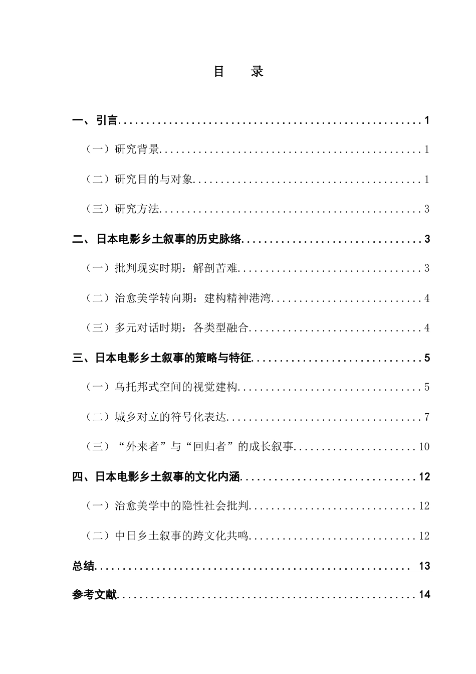25年CH广播电视编导 近年来日本电影的乡土叙事探究-范芷青（定稿）-约10808字符.docx_第5页