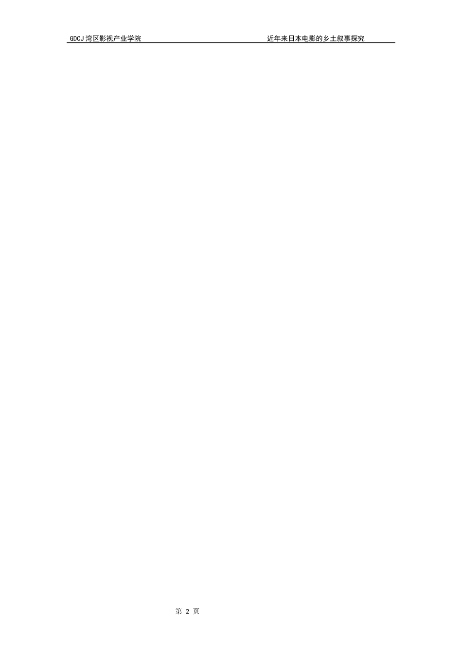25年CH广播电视编导 近年来日本电影的乡土叙事探究-范芷青（定稿）-约10808字符.docx_第6页