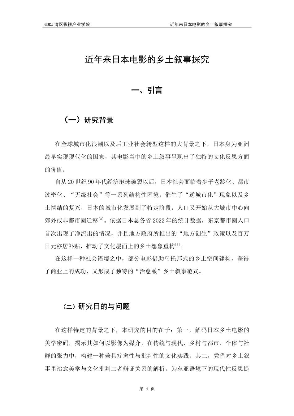 25年CH广播电视编导 近年来日本电影的乡土叙事探究-范芷青（定稿）-约10808字符.docx_第7页