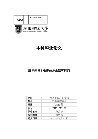 25年CH广播电视编导 近年来日本电影的乡土叙事探究-范芷青（定稿）-约10808字符.docx