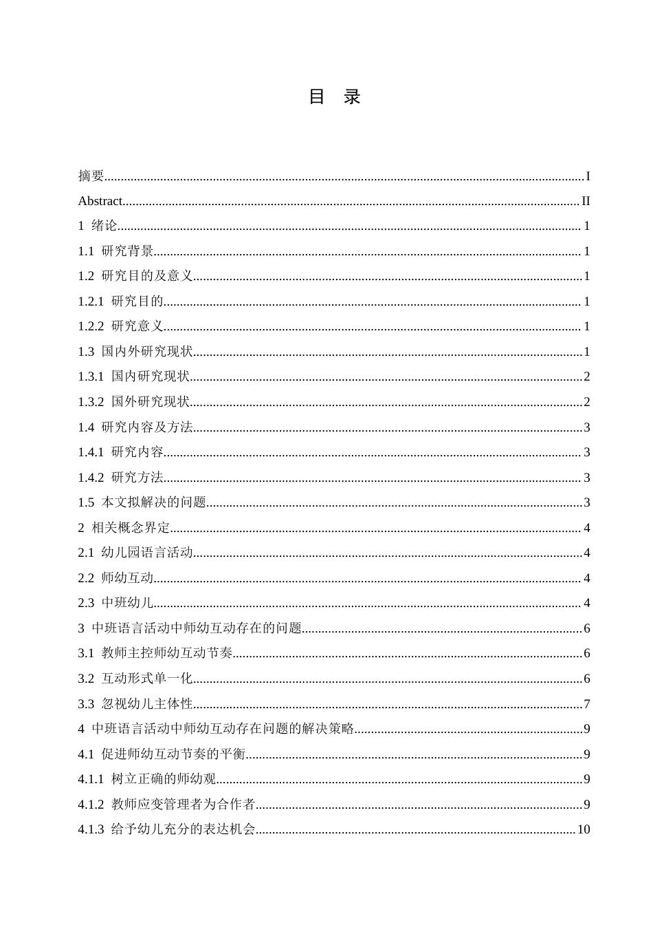 25年CH学前教育-中班语言活动中师幼互动存在的问题及解决策略-约19149字符.doc_第4页