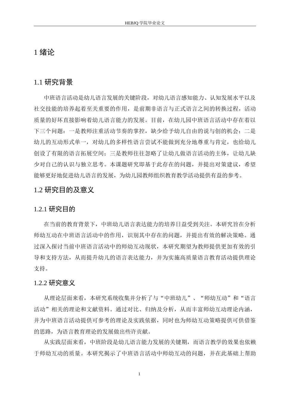 25年CH学前教育-中班语言活动中师幼互动存在的问题及解决策略-约19149字符.doc_第6页