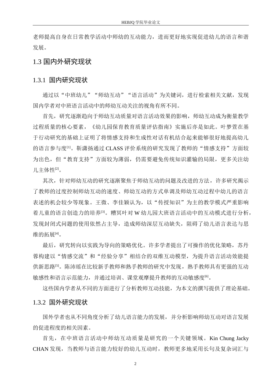 25年CH学前教育-中班语言活动中师幼互动存在的问题及解决策略-约19149字符.doc_第7页