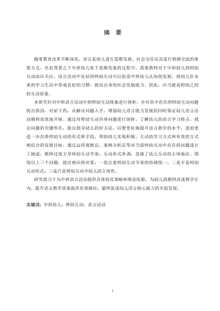 25年CH学前教育-中班语言活动中师幼互动存在的问题及解决策略-约19149字符.doc