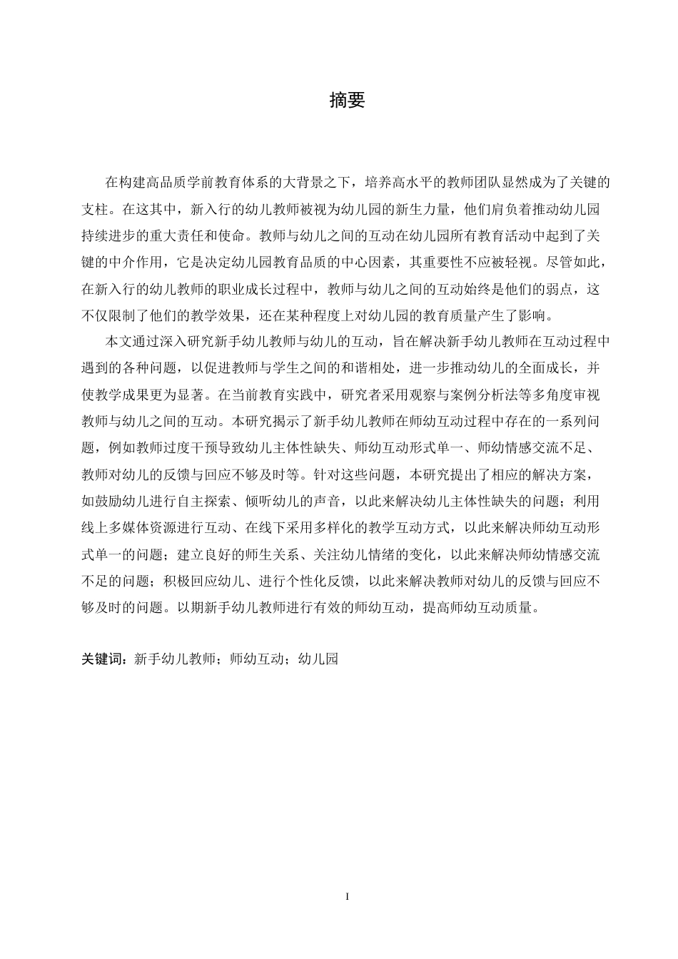 25年CH学前教育 新手幼儿教师在师幼互动中存在的问题及对策.doc_第1页