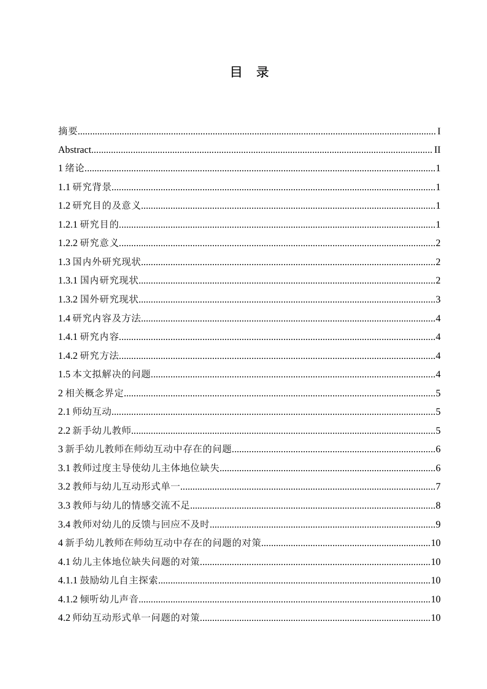 25年CH学前教育 新手幼儿教师在师幼互动中存在的问题及对策.doc_第5页