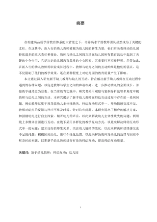 25年CH学前教育 新手幼儿教师在师幼互动中存在的问题及对策.doc