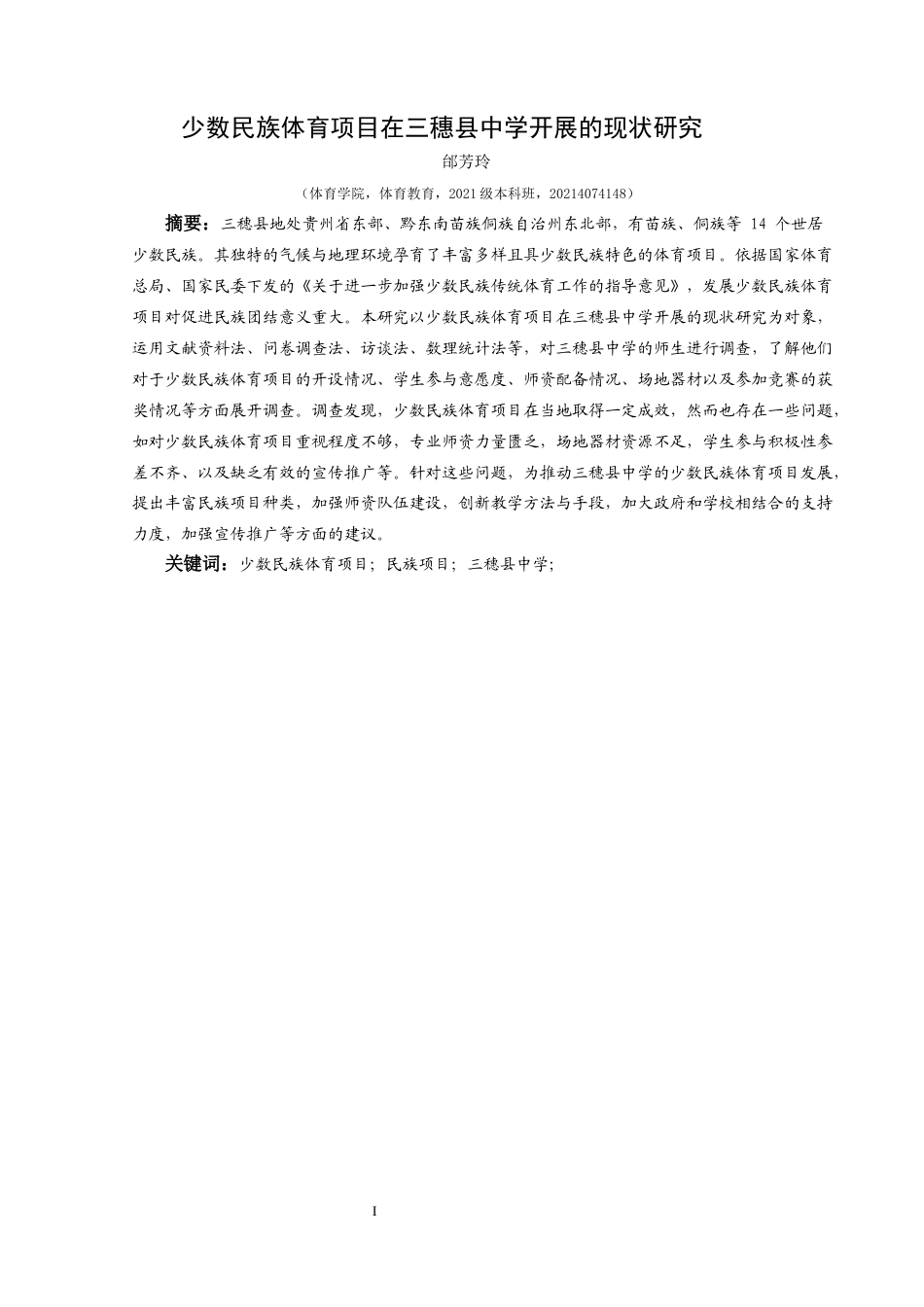 25年CH体育教育-少数民族体育项目；民族项目；三穗县中学；-约16332字符.docx_第3页