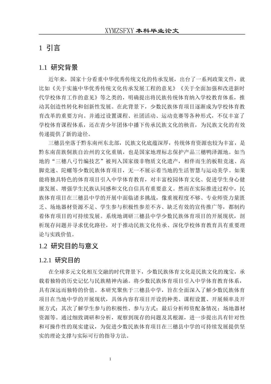 25年CH体育教育-少数民族体育项目；民族项目；三穗县中学；-约16332字符.docx_第5页