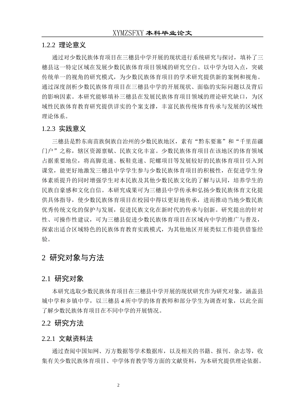 25年CH体育教育-少数民族体育项目；民族项目；三穗县中学；-约16332字符.docx_第6页