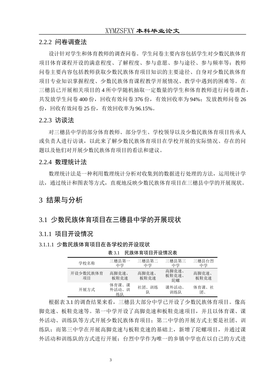 25年CH体育教育-少数民族体育项目；民族项目；三穗县中学；-约16332字符.docx_第7页