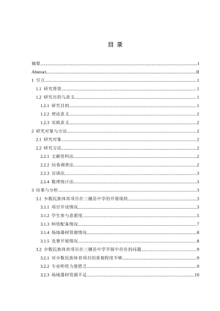 25年CH体育教育-少数民族体育项目；民族项目；三穗县中学；-约16332字符.docx