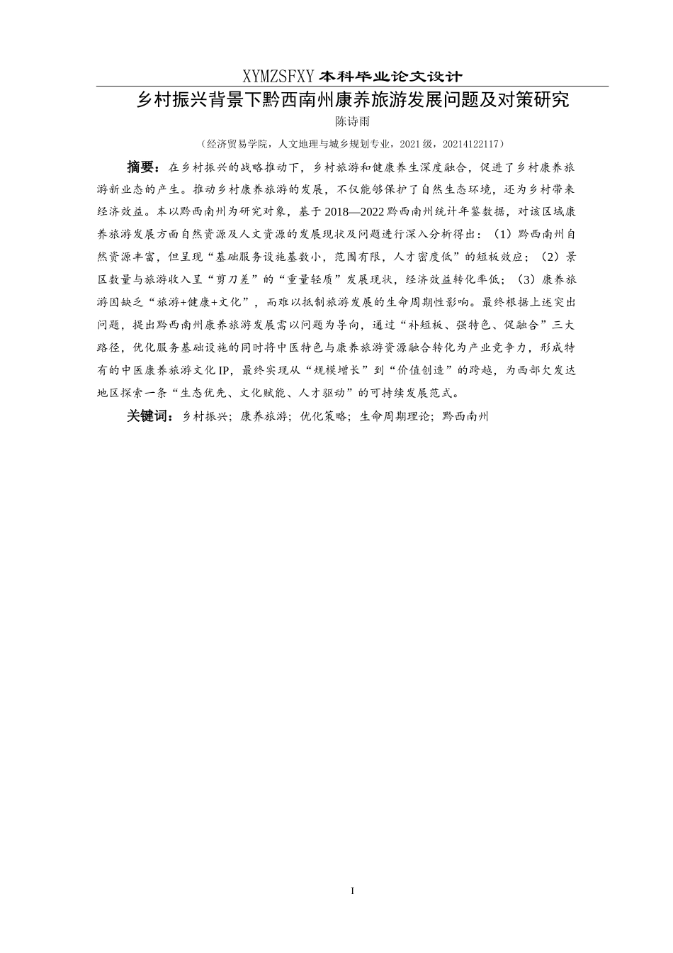 25年CH人文地理与城乡规 乡村振兴背景下黔西南州康养旅游发展问题及对策研究-约18866字符.doc_第3页