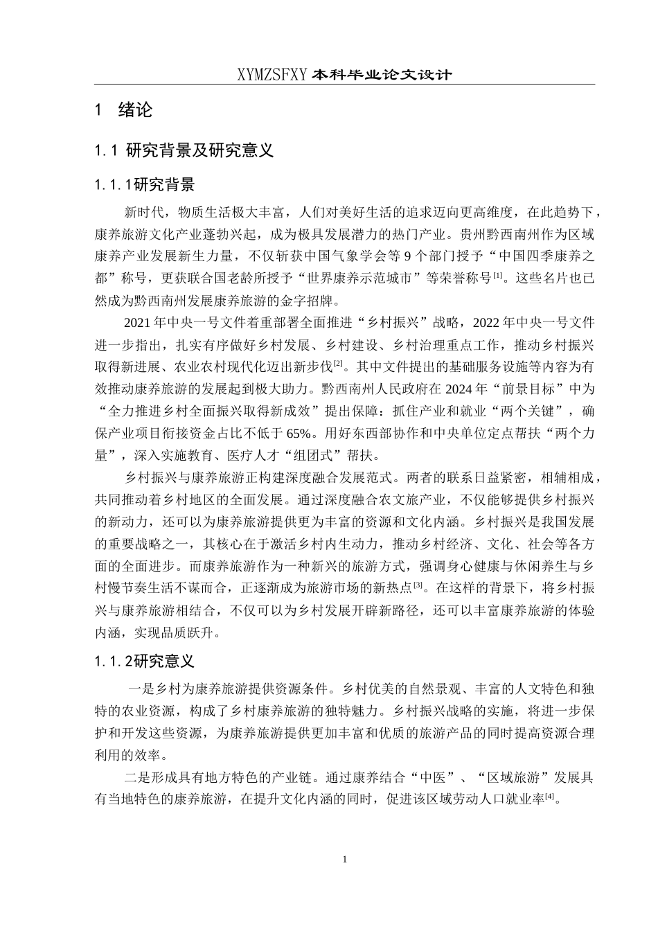 25年CH人文地理与城乡规 乡村振兴背景下黔西南州康养旅游发展问题及对策研究-约18866字符.doc_第5页