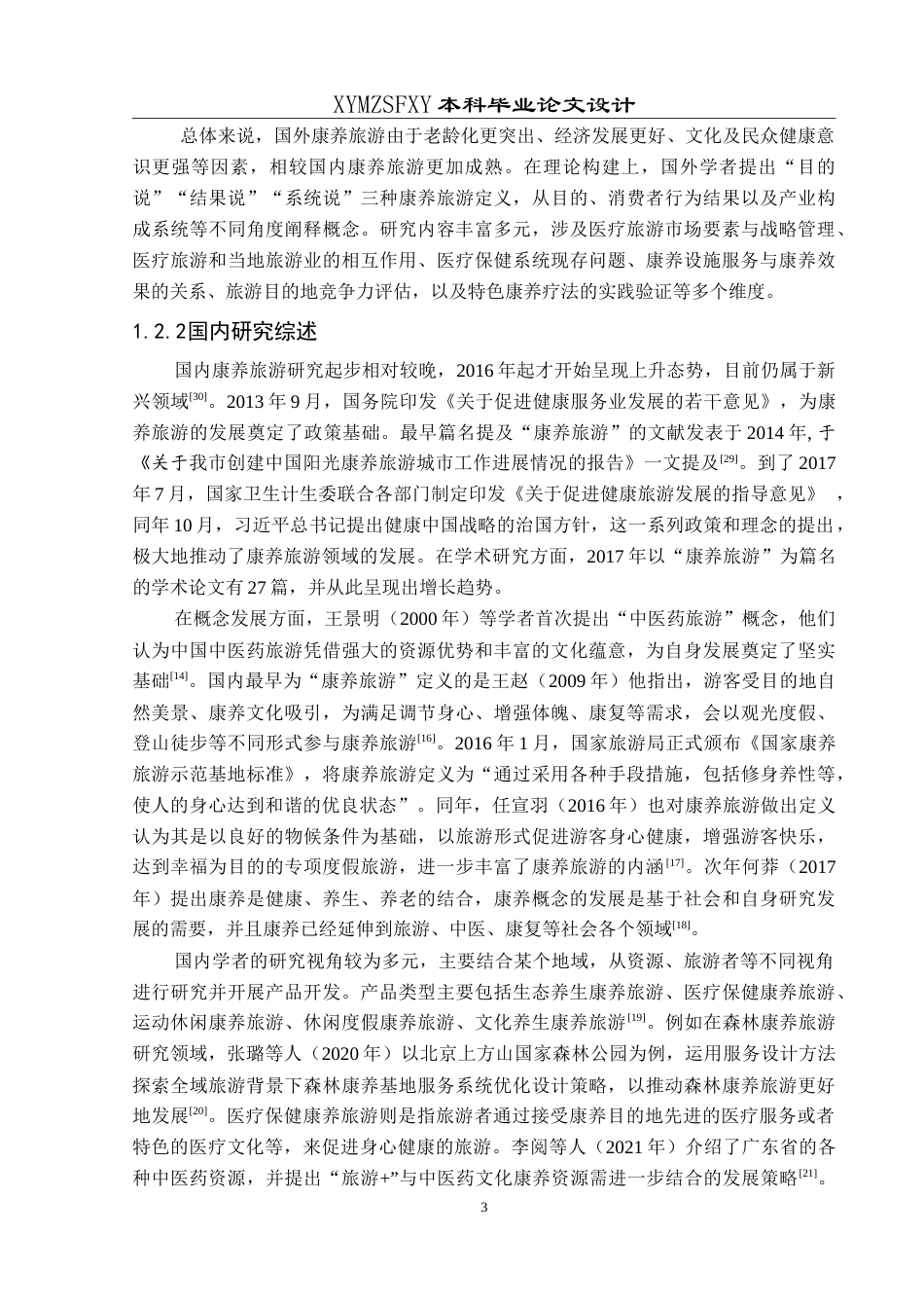 25年CH人文地理与城乡规 乡村振兴背景下黔西南州康养旅游发展问题及对策研究-约18866字符.doc_第7页