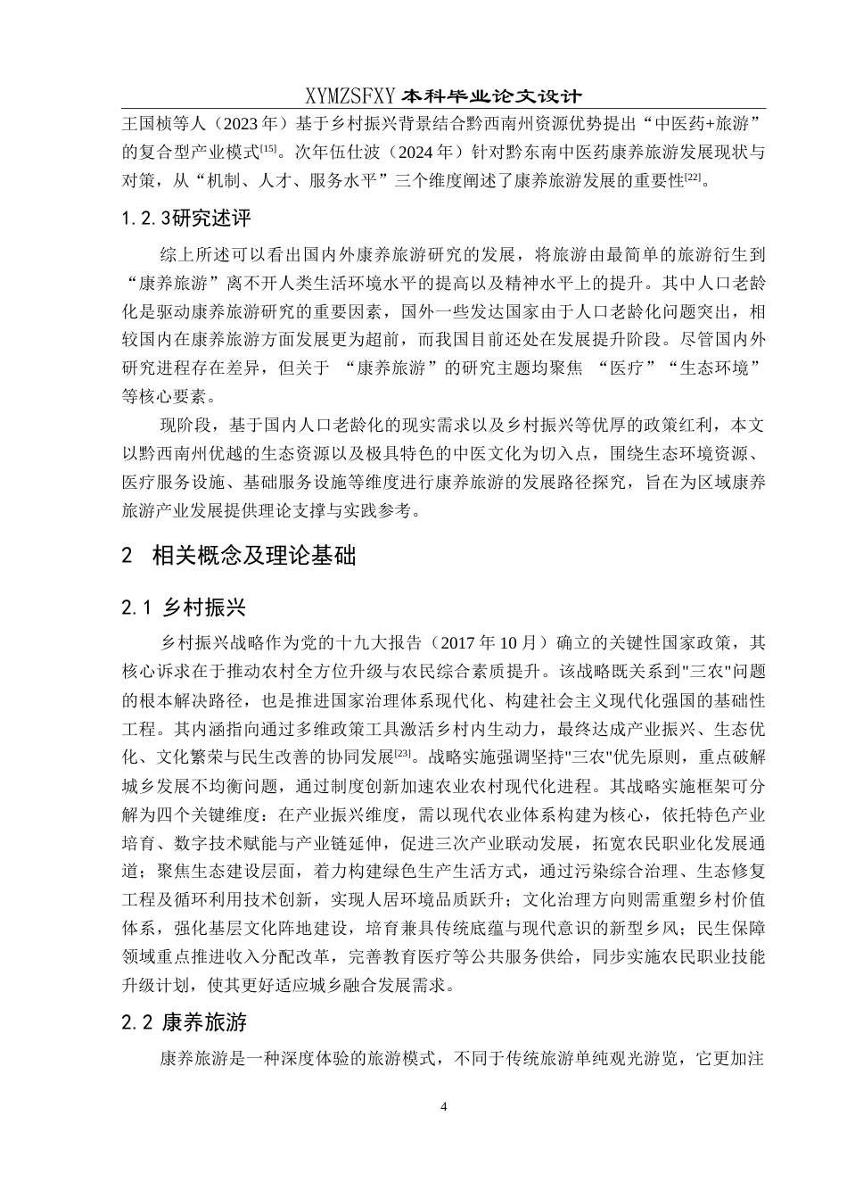 25年CH人文地理与城乡规 乡村振兴背景下黔西南州康养旅游发展问题及对策研究-约18866字符.doc_第8页