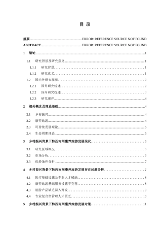 25年CH人文地理与城乡规 乡村振兴背景下黔西南州康养旅游发展问题及对策研究-约18866字符.doc