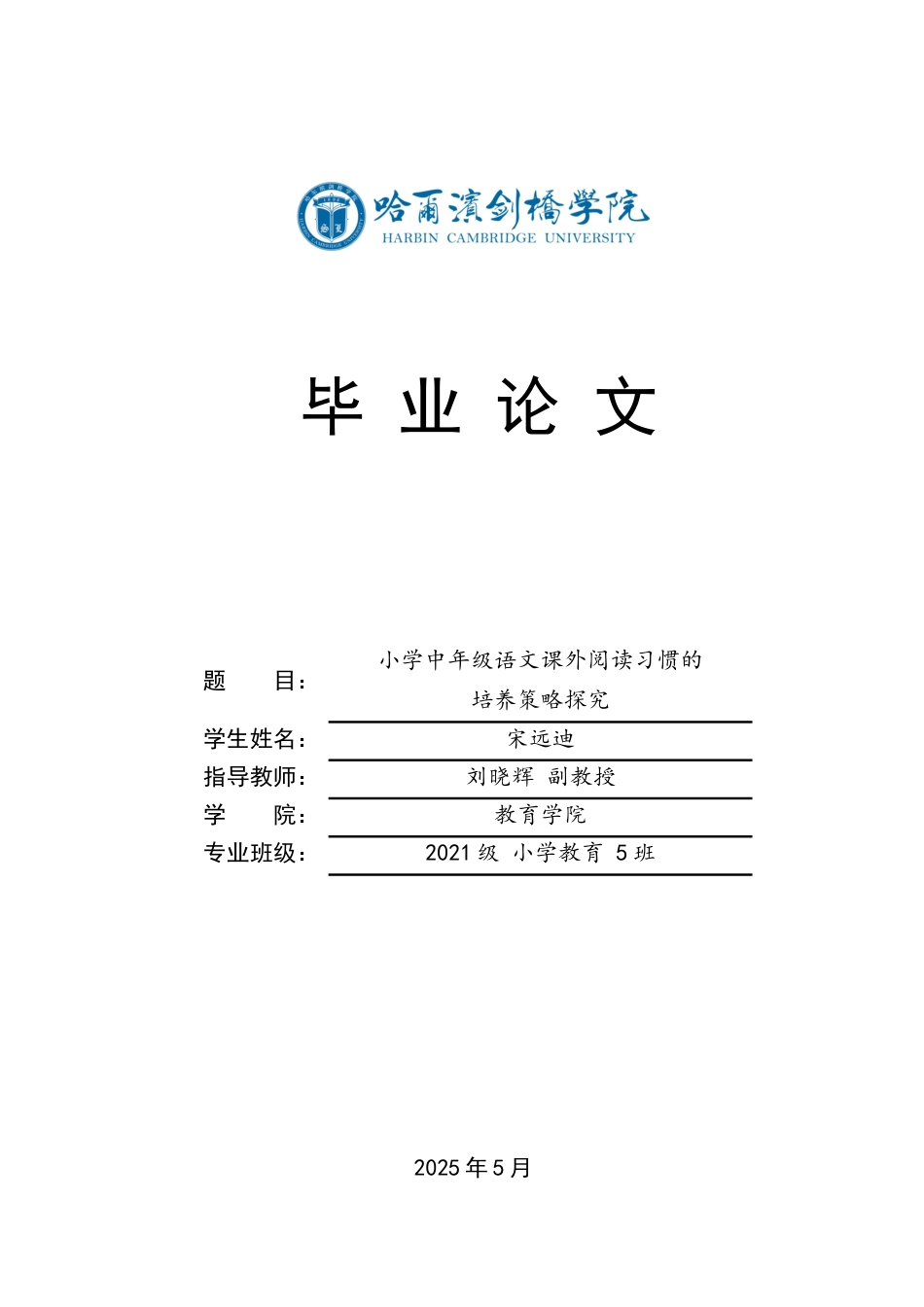 25年CH小学教育 小学中年级语文课外阅读习惯的培养策略探究-约14932字符.docx_第1页
