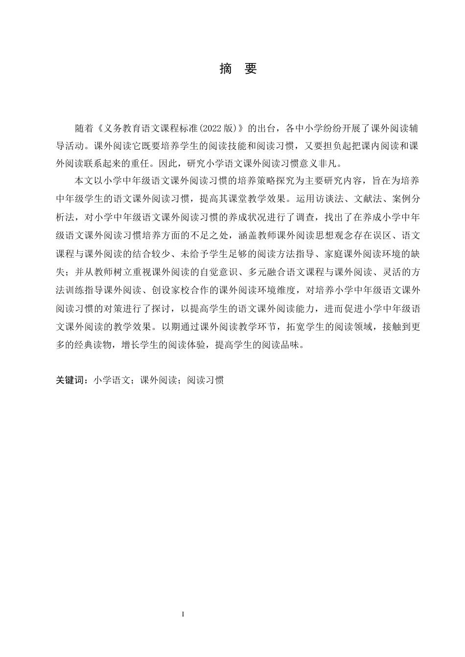 25年CH小学教育 小学中年级语文课外阅读习惯的培养策略探究-约14932字符.docx_第3页