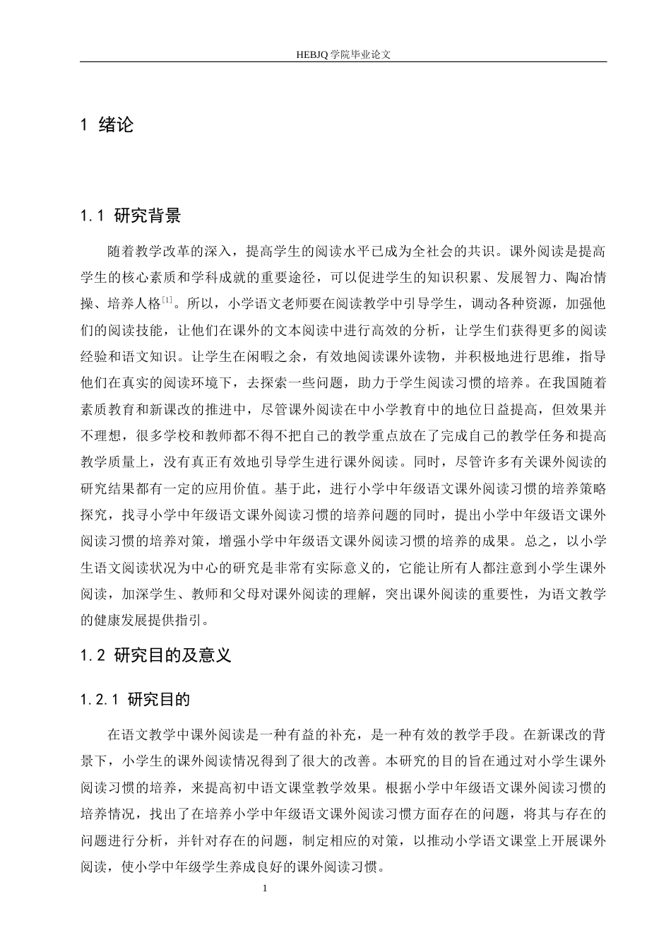 25年CH小学教育 小学中年级语文课外阅读习惯的培养策略探究-约14932字符.docx_第8页