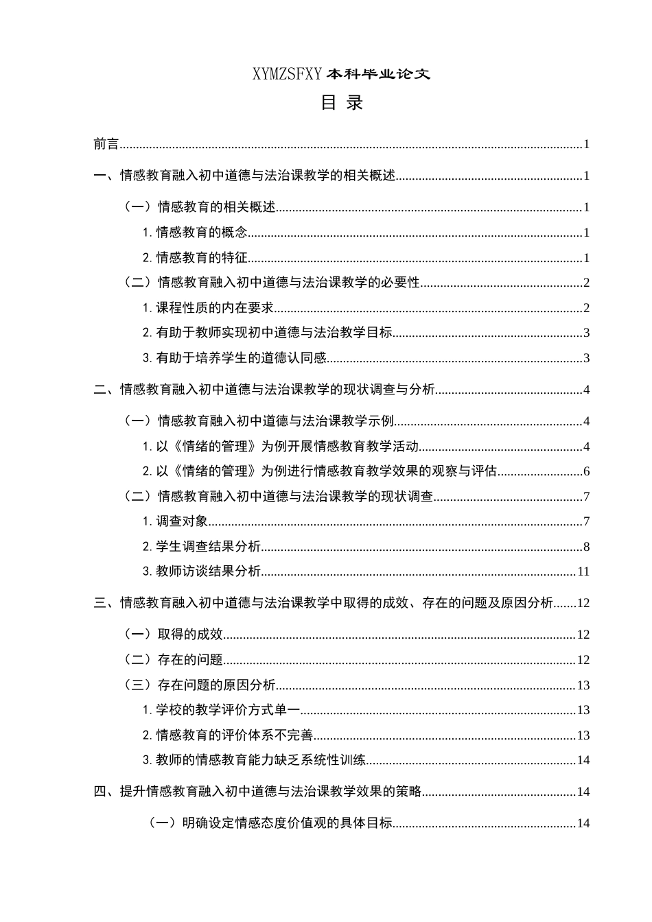 25年CH思想政治教育 情感教育融入初中道德与法治课教学的策略研究---以《情绪的管理》框题为例关键词：情感教育；初中道德与法治；教学策略-约16524字符.docx_第3页
