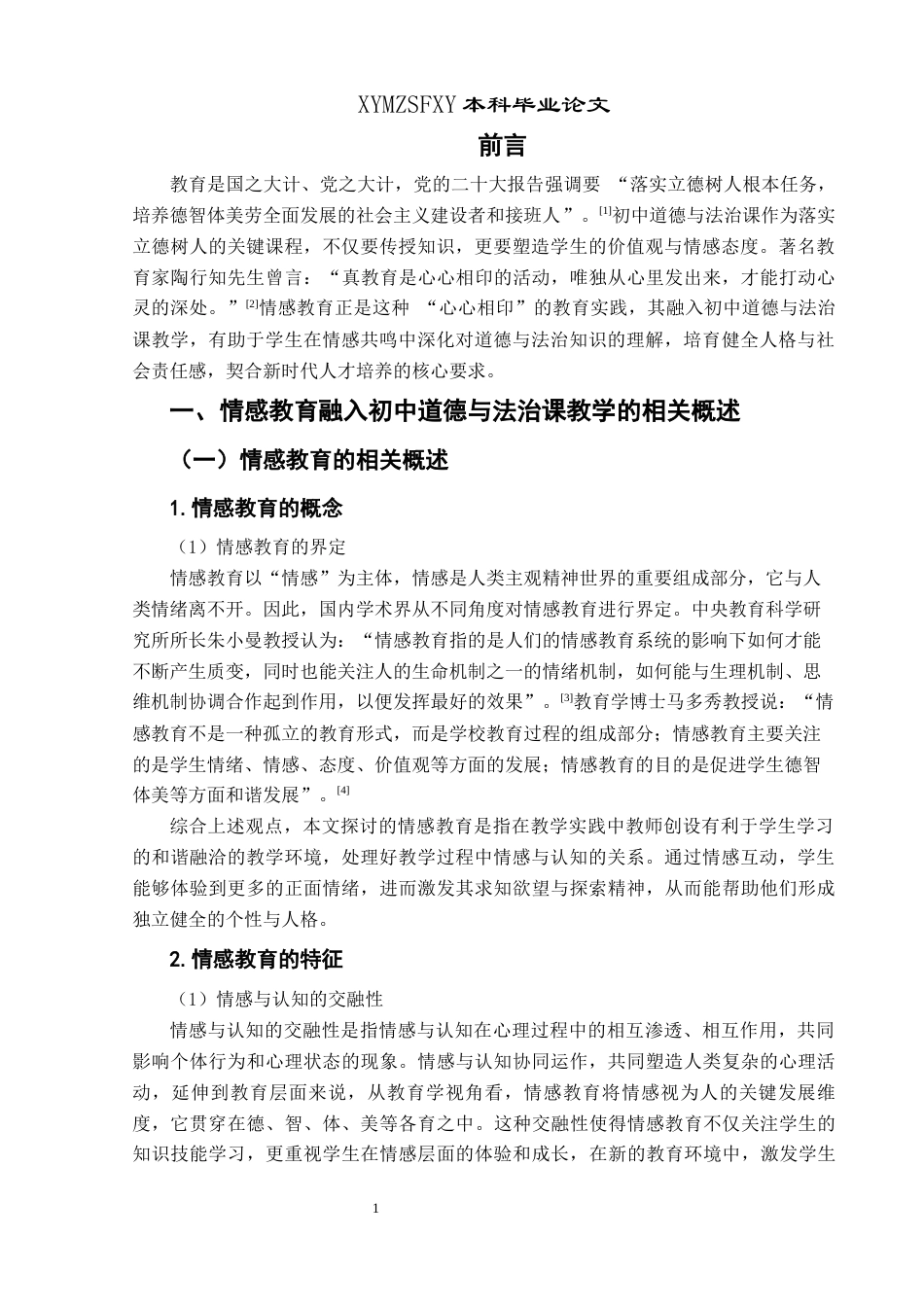 25年CH思想政治教育 情感教育融入初中道德与法治课教学的策略研究---以《情绪的管理》框题为例关键词：情感教育；初中道德与法治；教学策略-约16524字符.docx_第5页