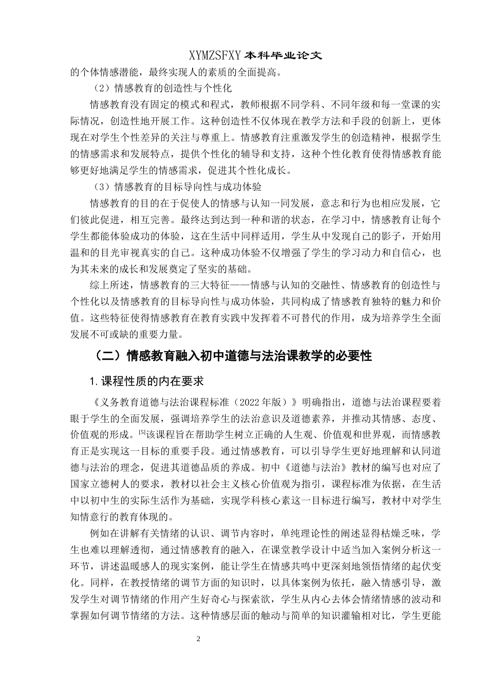 25年CH思想政治教育 情感教育融入初中道德与法治课教学的策略研究---以《情绪的管理》框题为例关键词：情感教育；初中道德与法治；教学策略-约16524字符.docx_第6页