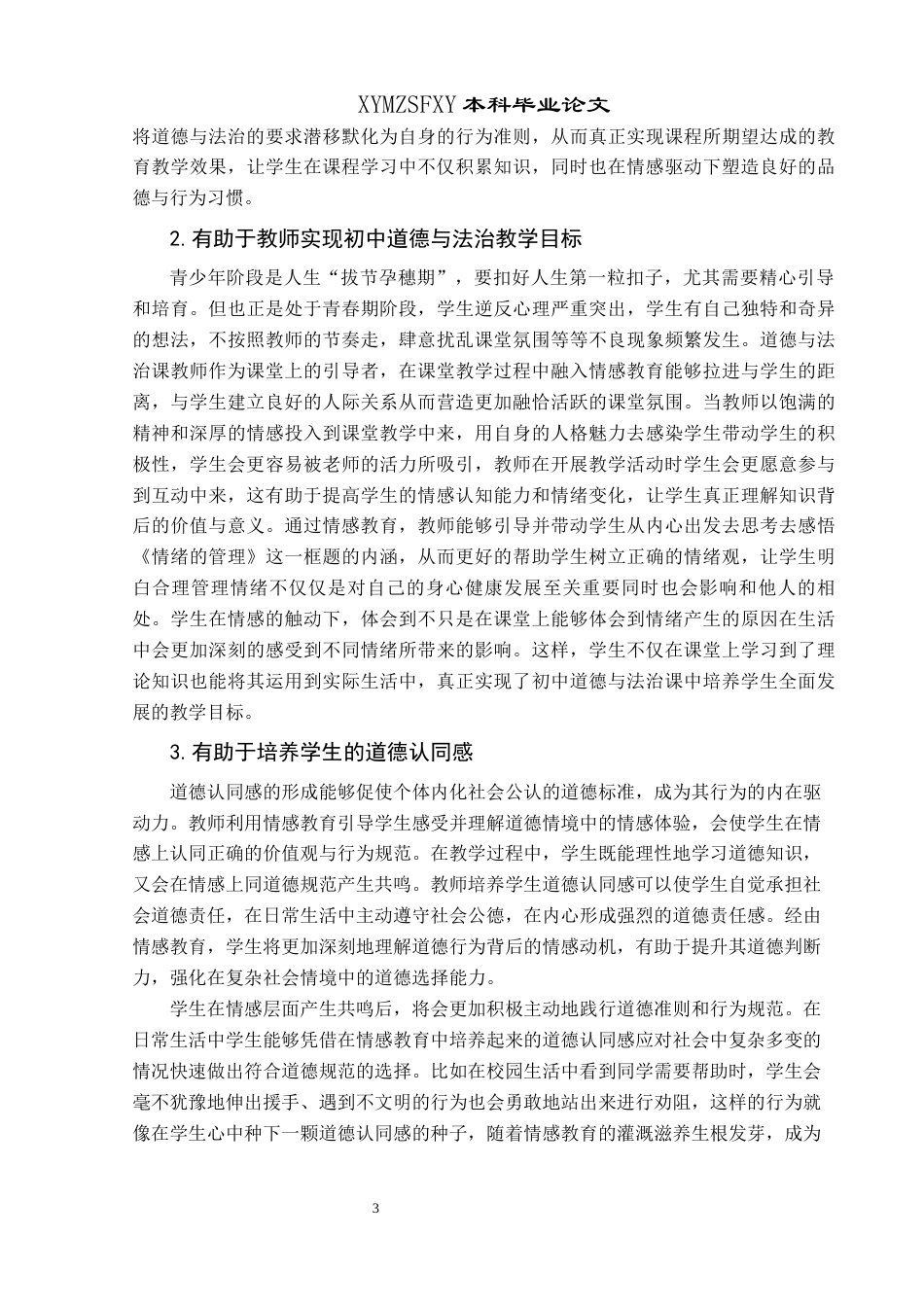 25年CH思想政治教育 情感教育融入初中道德与法治课教学的策略研究---以《情绪的管理》框题为例关键词：情感教育；初中道德与法治；教学策略-约16524字符.docx_第7页