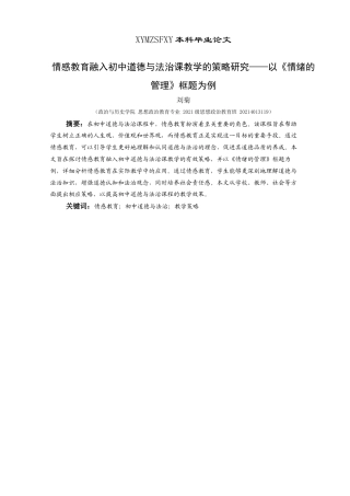 25年CH思想政治教育 情感教育融入初中道德与法治课教学的策略研究---以《情绪的管理》框题为例关键词：情感教育；初中道德与法治；教学策略-约16524字符.docx