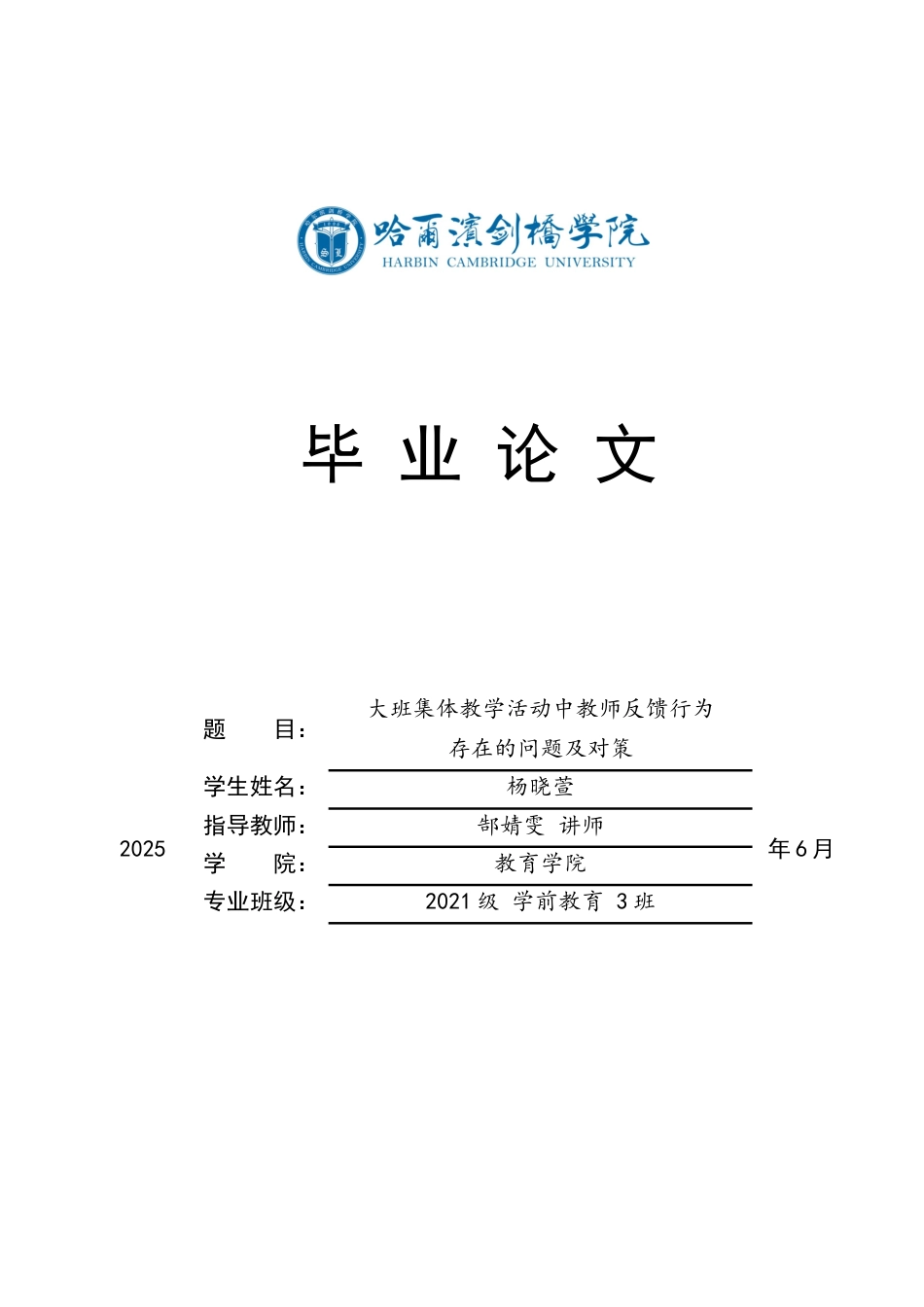 25年CH学前教育-大班集体教学活动中教师反馈行为存在的问题及对策-约13965字符.docx_第1页