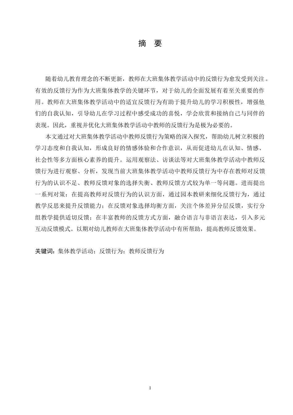 25年CH学前教育-大班集体教学活动中教师反馈行为存在的问题及对策-约13965字符.docx_第3页