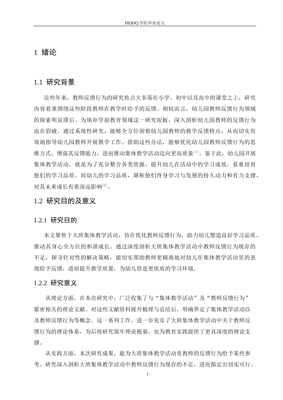 25年CH学前教育-大班集体教学活动中教师反馈行为存在的问题及对策-约13965字符.docx_第8页