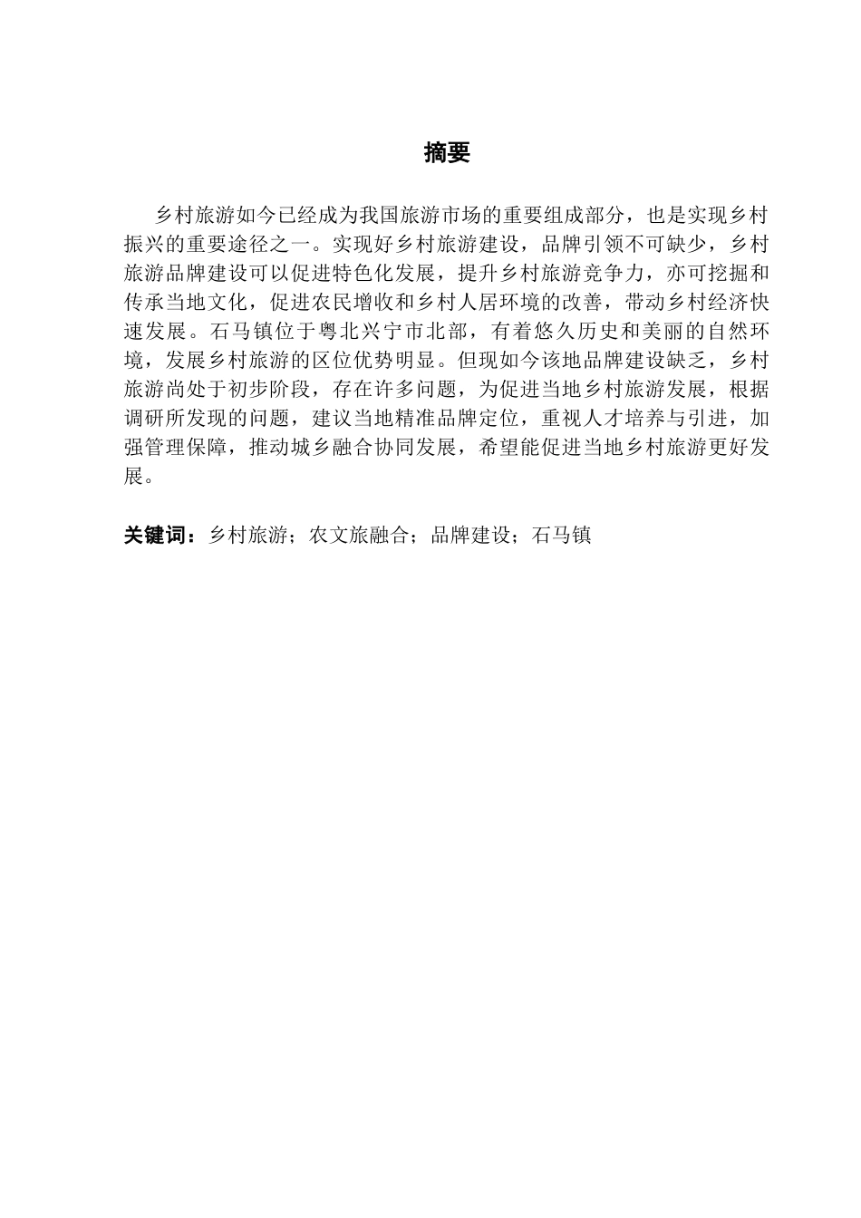 25年CH工商管理 关键词：乡村旅游；农文旅融合；品牌建设；石马镇终稿-约19203字符.docx_第2页