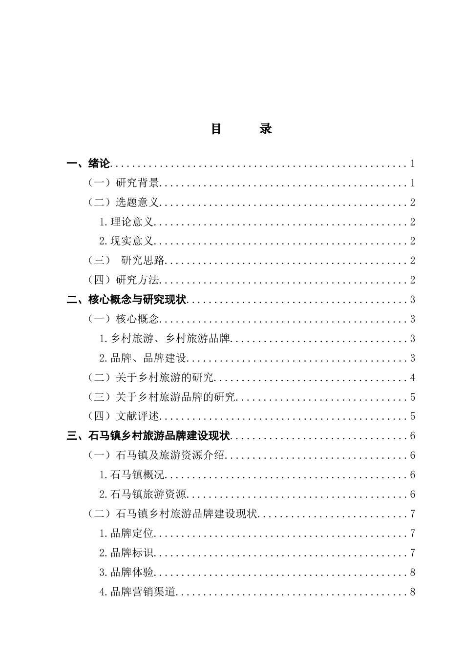 25年CH工商管理 关键词：乡村旅游；农文旅融合；品牌建设；石马镇终稿-约19203字符.docx_第4页