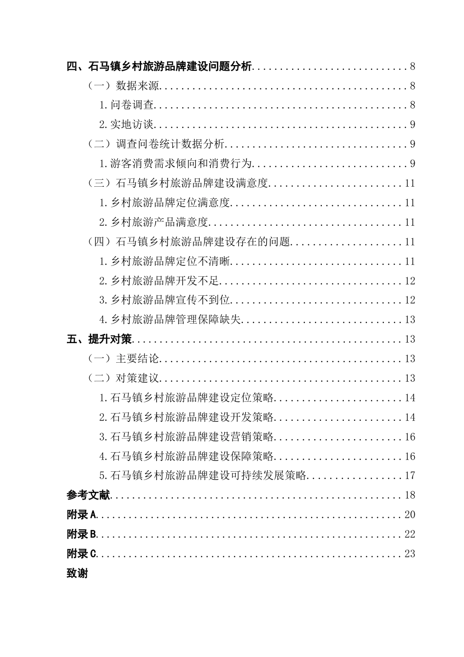 25年CH工商管理 关键词：乡村旅游；农文旅融合；品牌建设；石马镇终稿-约19203字符.docx_第5页