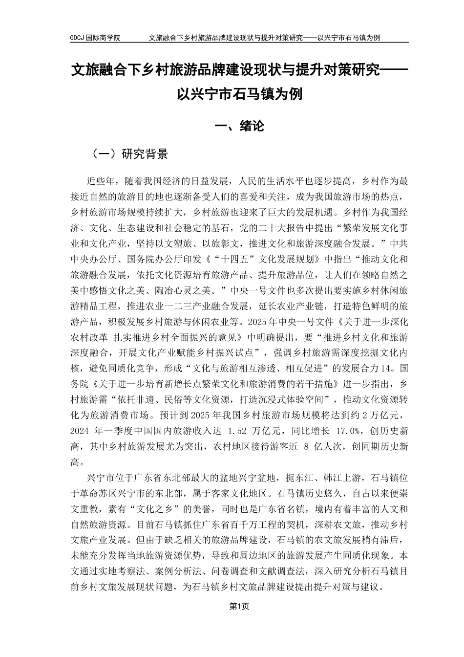 25年CH工商管理 关键词：乡村旅游；农文旅融合；品牌建设；石马镇终稿-约19203字符.docx_第6页