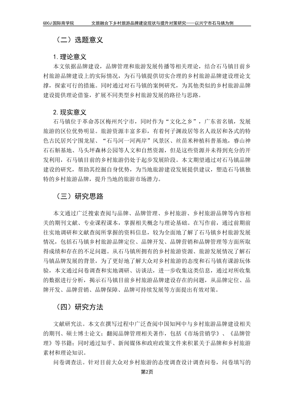 25年CH工商管理 关键词：乡村旅游；农文旅融合；品牌建设；石马镇终稿-约19203字符.docx_第7页