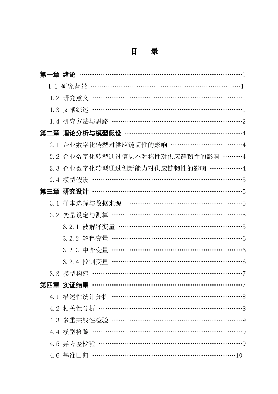 25年CH供应链管理 企业数字化转型对供应链韧性的影响研究终稿-约9451字符.docx_第3页