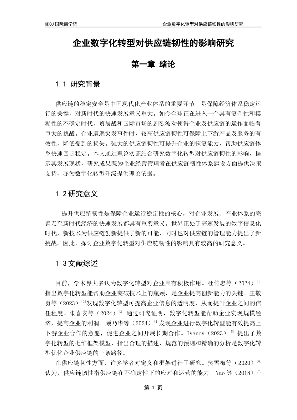 25年CH供应链管理 企业数字化转型对供应链韧性的影响研究终稿-约9451字符.docx_第5页