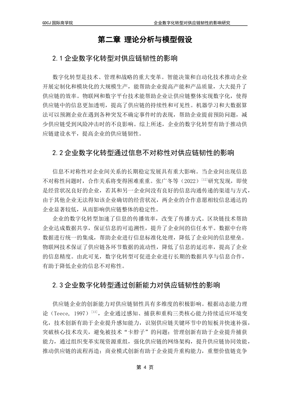 25年CH供应链管理 企业数字化转型对供应链韧性的影响研究终稿-约9451字符.docx_第8页