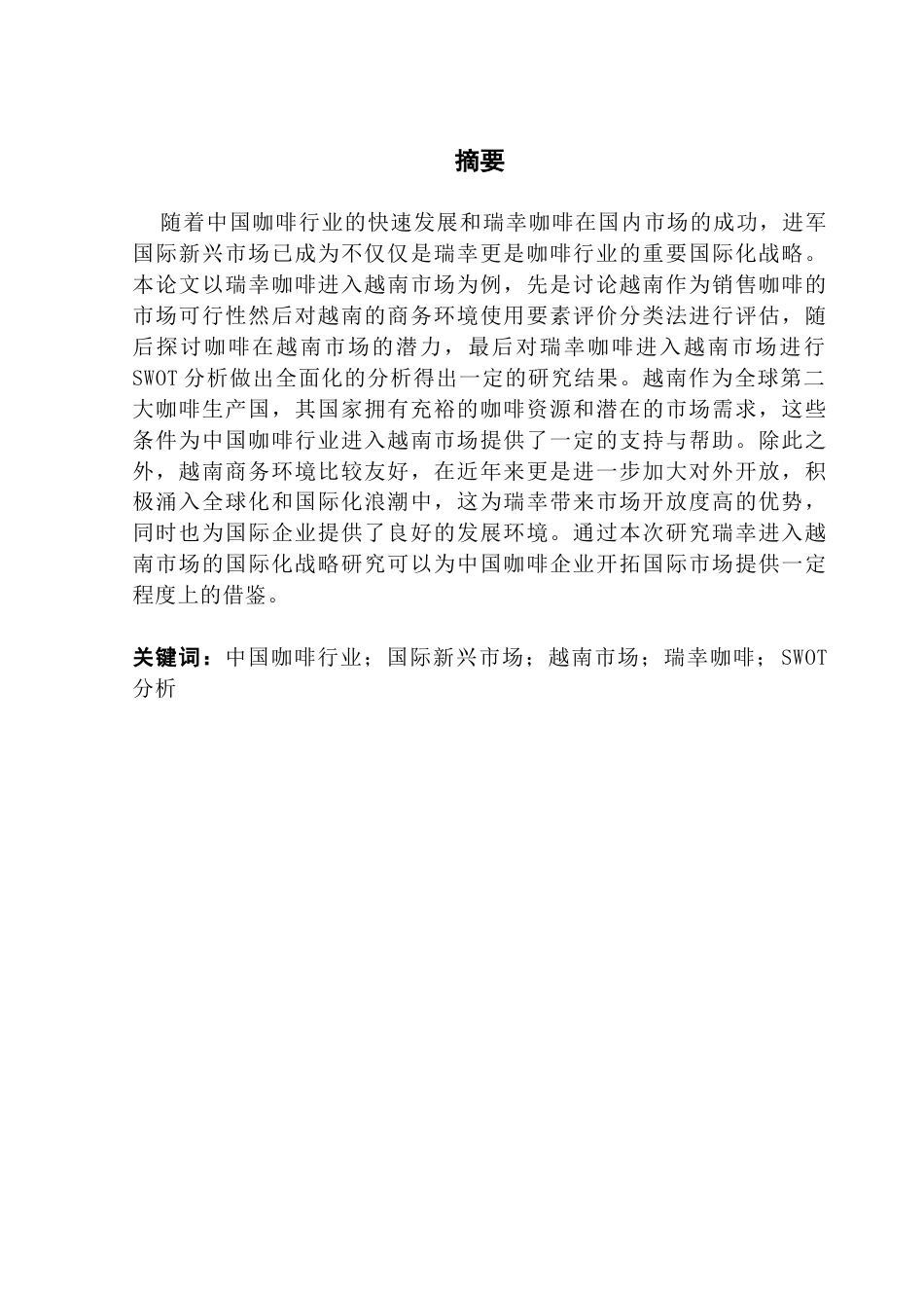 25年CH国际商务英语 瑞幸咖啡国际市场扩张策略研究终稿-约63518字符.docx_第2页