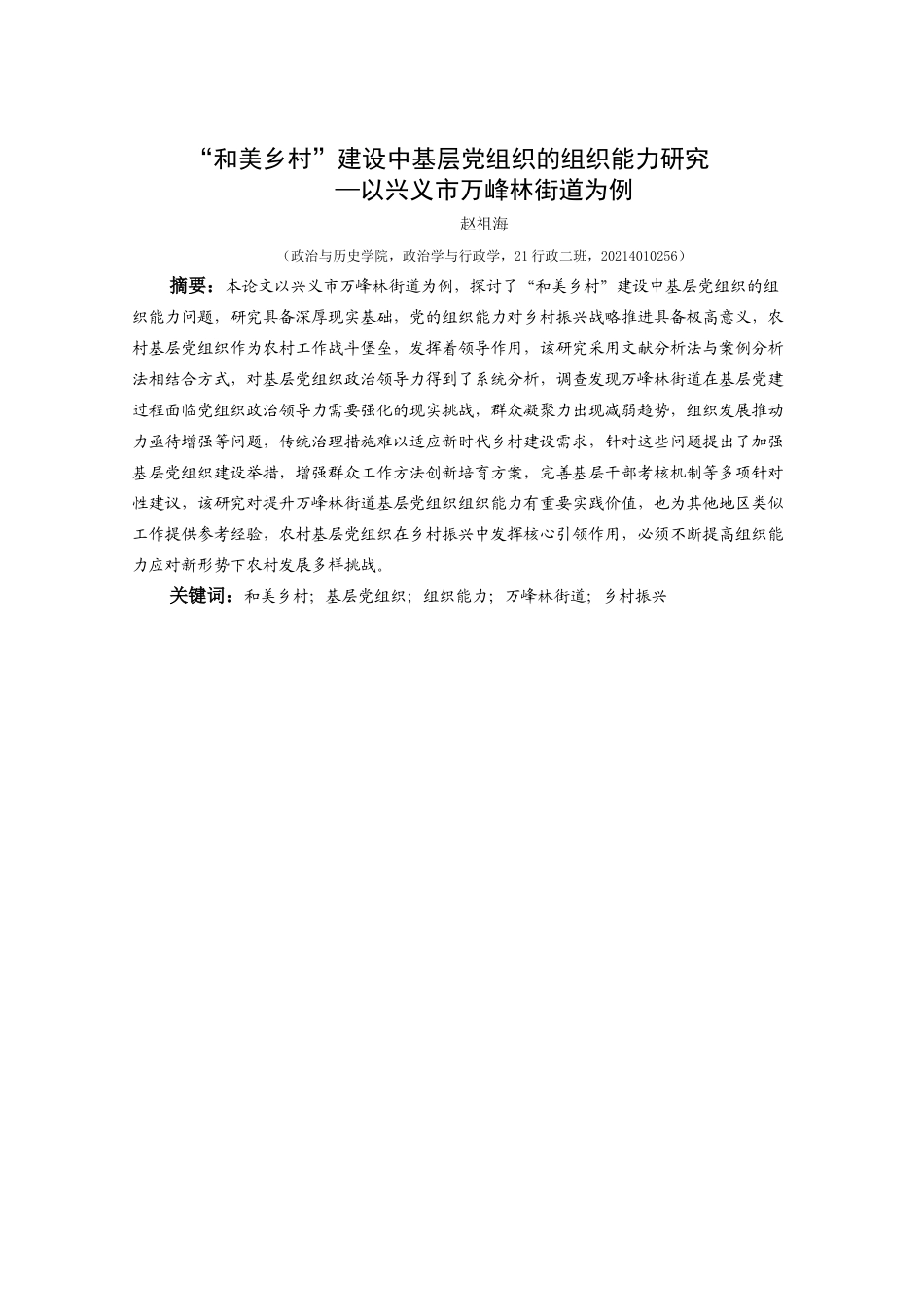 25年CH政治学与行政学 “和美乡村”建设中基层党组织的组织能力研究—以兴义市万峰林街道为例(终)-约20009字符.docx_第1页