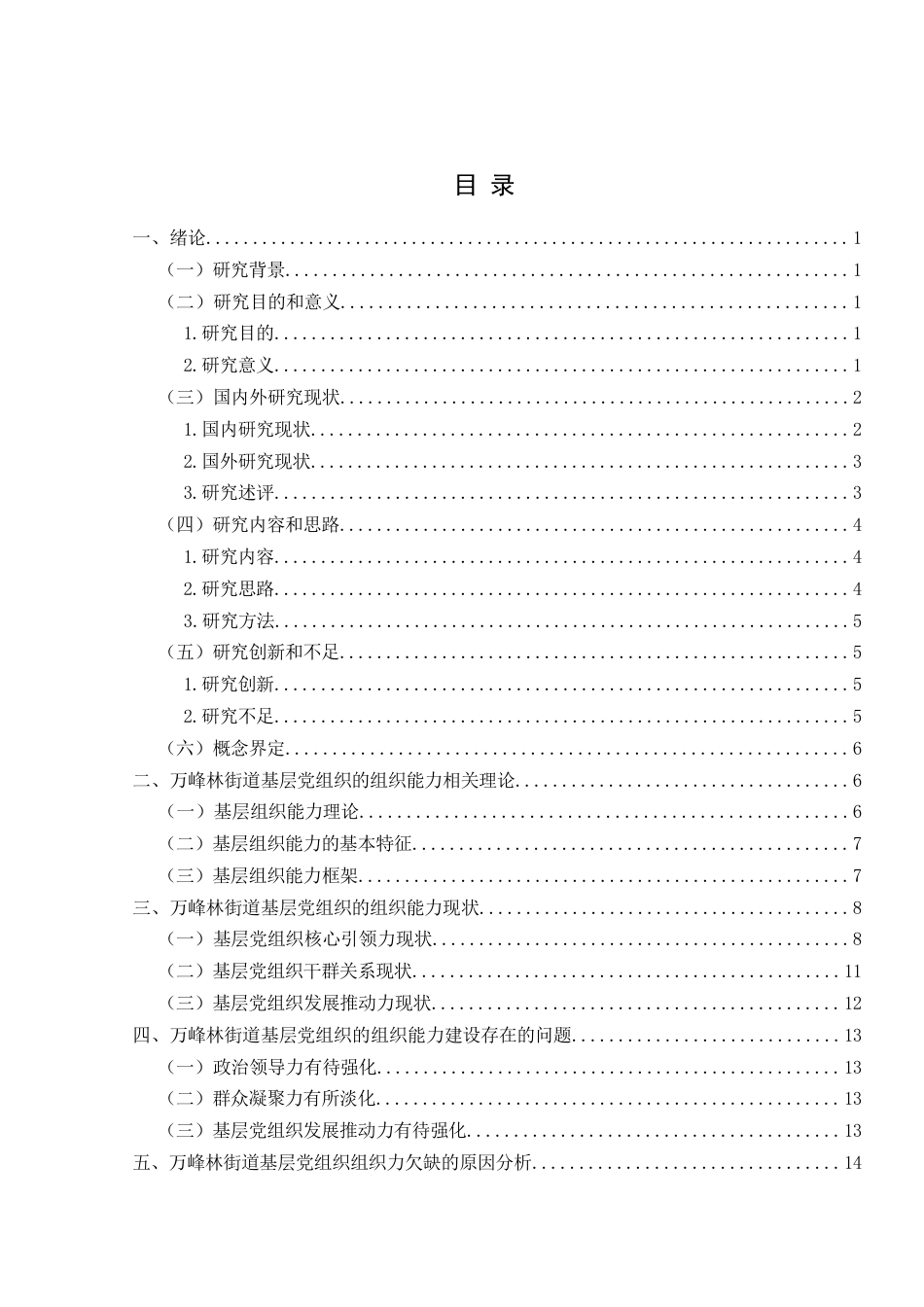 25年CH政治学与行政学 “和美乡村”建设中基层党组织的组织能力研究—以兴义市万峰林街道为例(终)-约20009字符.docx_第3页