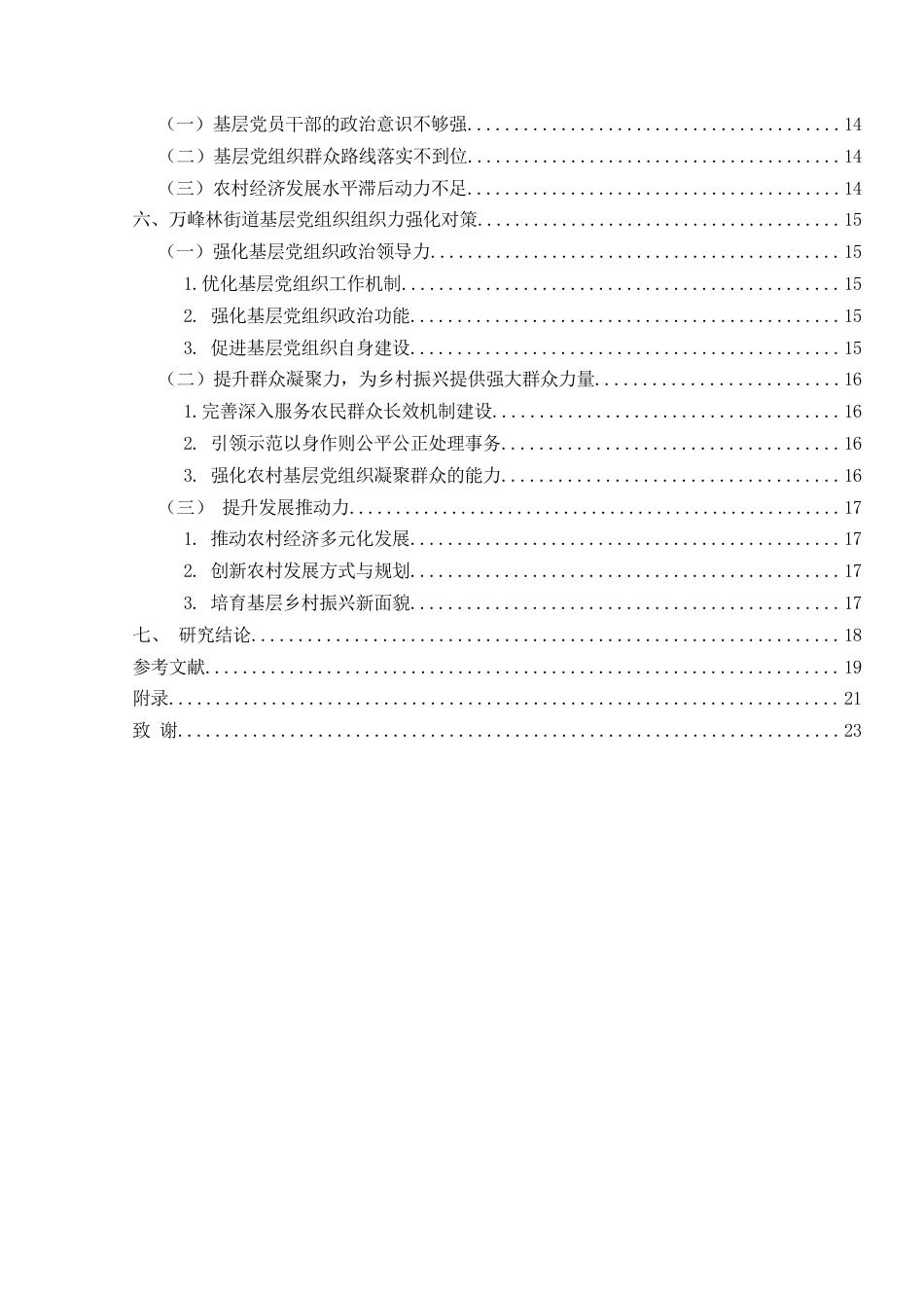 25年CH政治学与行政学 “和美乡村”建设中基层党组织的组织能力研究—以兴义市万峰林街道为例(终)-约20009字符.docx_第4页