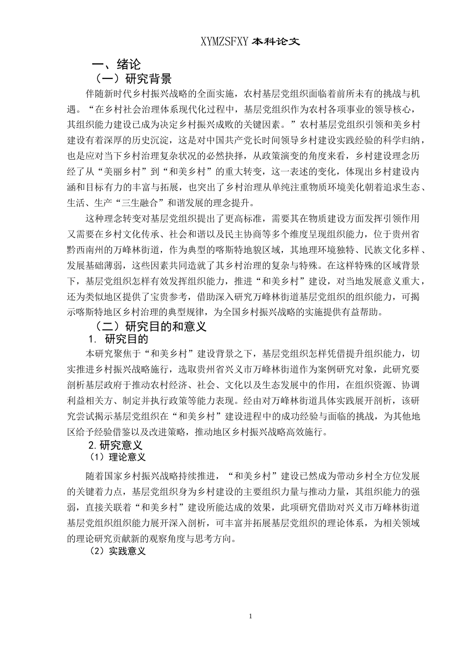 25年CH政治学与行政学 “和美乡村”建设中基层党组织的组织能力研究—以兴义市万峰林街道为例(终)-约20009字符.docx_第5页