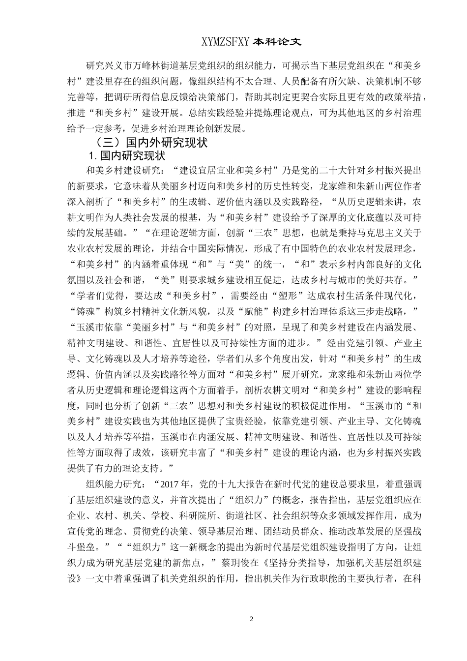 25年CH政治学与行政学 “和美乡村”建设中基层党组织的组织能力研究—以兴义市万峰林街道为例(终)-约20009字符.docx_第6页