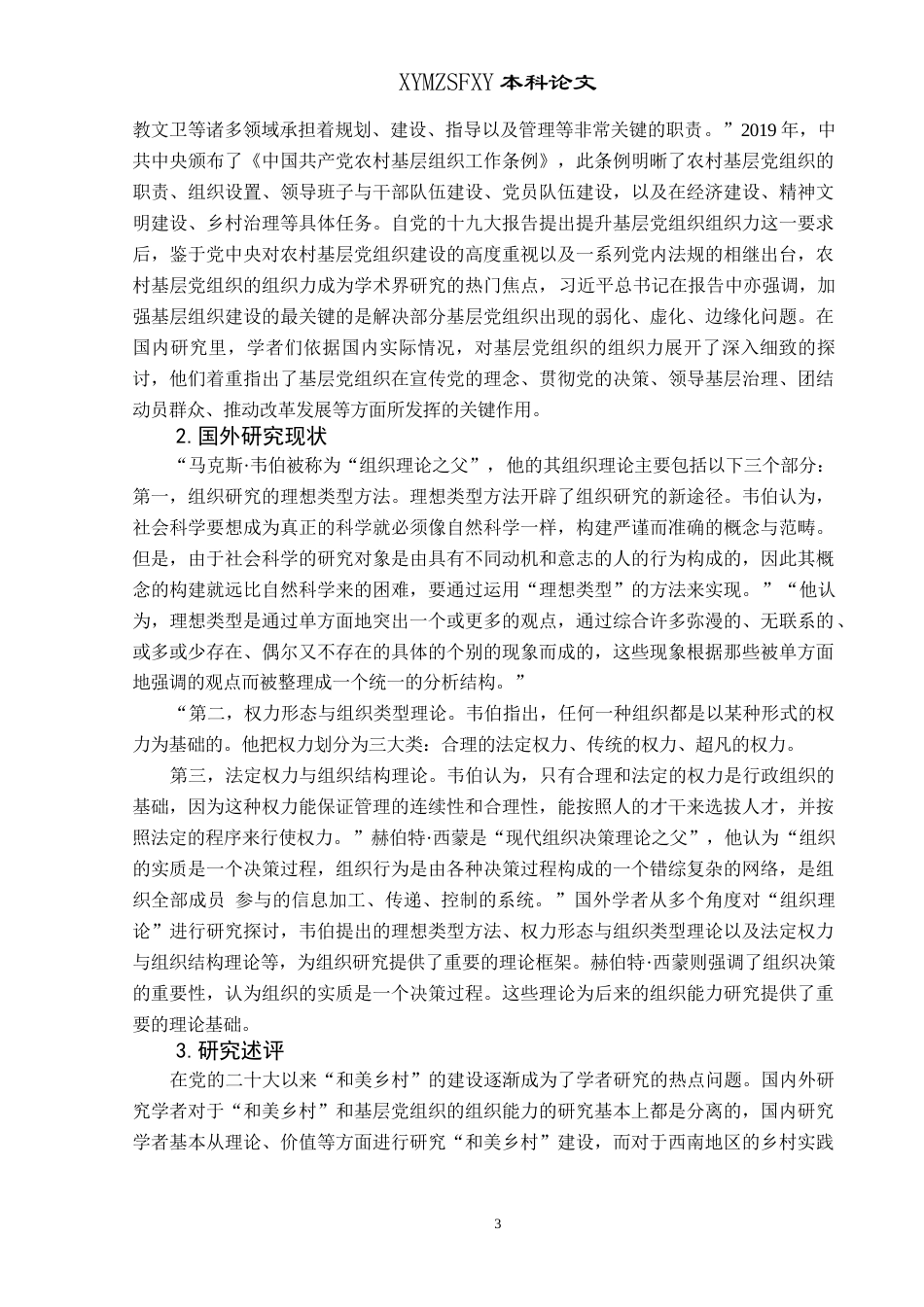 25年CH政治学与行政学 “和美乡村”建设中基层党组织的组织能力研究—以兴义市万峰林街道为例(终)-约20009字符.docx_第7页