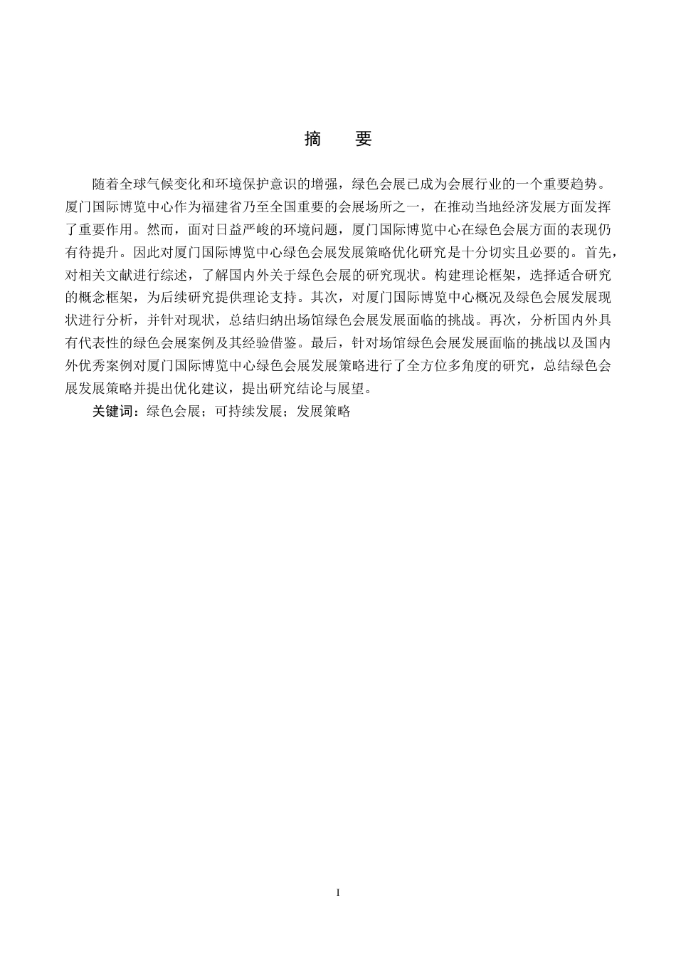 25年CH会展经济与管理-厦门国际博览中心绿色会展发展策略优化研究-约16208字符.docx_第1页